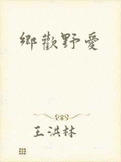 乡欢野爱