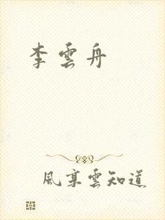 李云舟