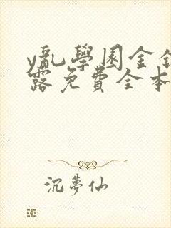 y乱学园金银花露免费全本笔趣阁