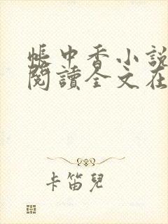 帐中香小说免费阅读全文在线阅笔趣封面