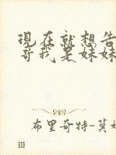 现在就想告诉哥哥我是妹妹封面