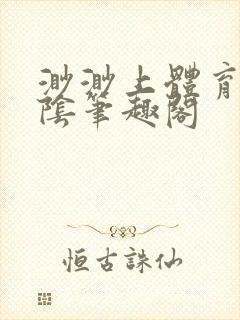 渺渺上体育课光阴笔趣阁