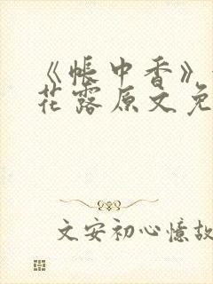 《帐中香》金银花露原文免费无弹窗