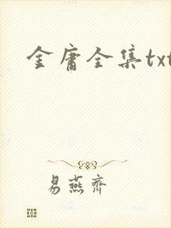 金庸全集txt