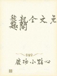 盘龙全文免费笔趣阁