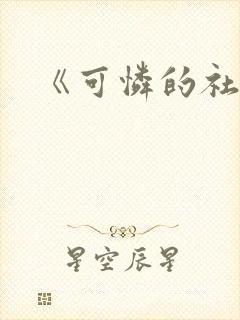 《可怜的社畜》