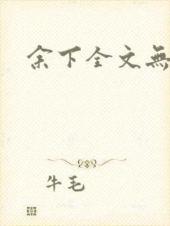 余下全文无防盗