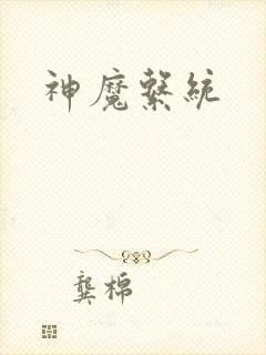 神魔系统