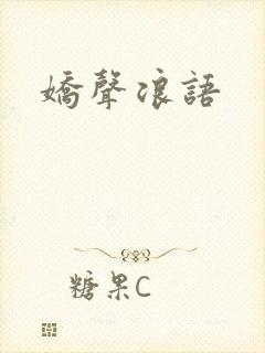 娇声浪语