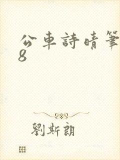 公车诗晴笔趣阁8封面