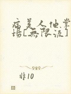 病美人他掌控全场[无限流]