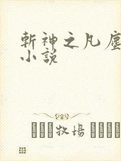 斩神之凡尘神域小说