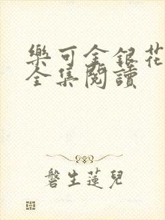 乐可金银花在线全集阅读
