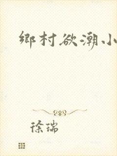 乡村欲潮小说