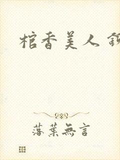 棺香美人 铆钉