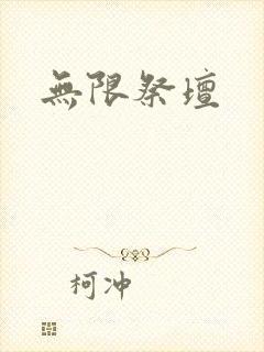 无限祭坛