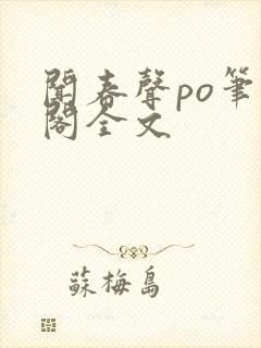 闻春声po笔趣阁全文封面