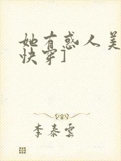 她有惑人美貌[快穿]