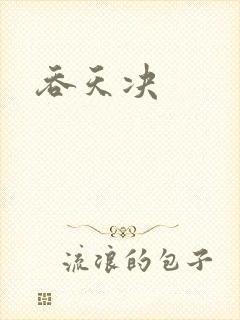 吞天决