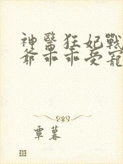 神医狂妃战神王爷乖乖受宠免费阅读