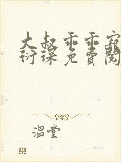 大叔乖乖宠我厉衍琛免费阅读小说封面