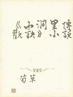 《山洞里传承合欢诀》小说