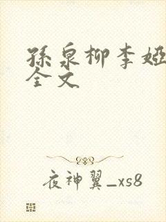孙泉柳李娅医生全文