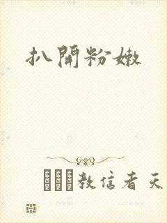 扒开粉嫩