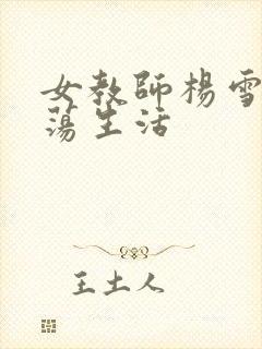 女教师杨雪的性荡生活