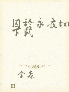 囚于永夜txt下载