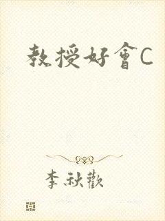 教授好会C封面