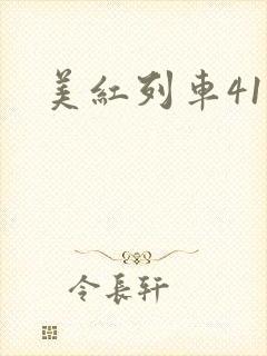 美红列车41章