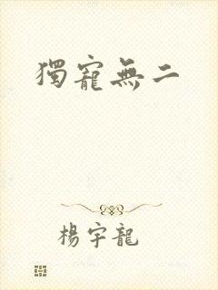 独宠无二