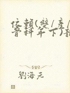 依赖(双/产/骨科年下)龙井竹荪