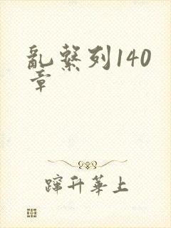 乱系列140 章