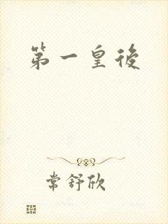 第一皇后