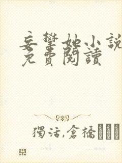 妄攀她小说全文免费阅读封面