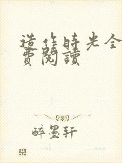 造作时光全文免费阅读