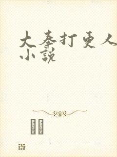 大奉打更人原著小说