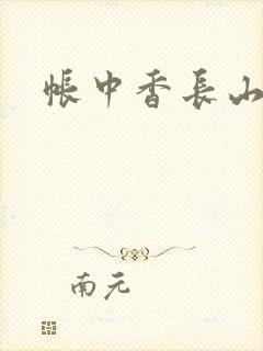 帐中香长山君