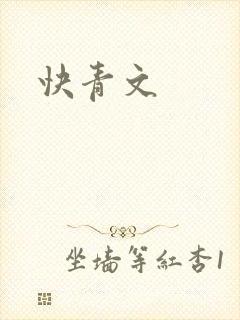 快青文