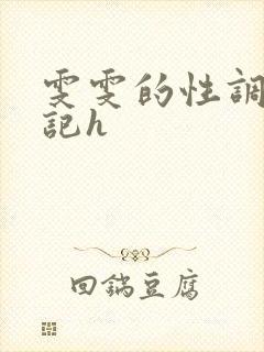 雯雯的性调教日记h