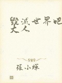 毁灭世界吧魔王大人