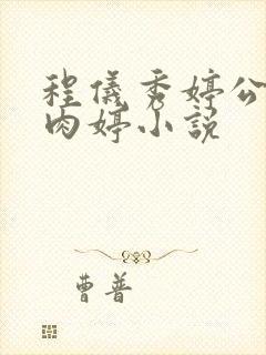 程仪秀婷公欲息肉婷小说