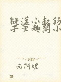 糙汉小叔的娇嫂子笔趣阁小说