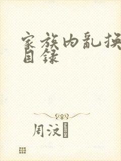 家族内乱换刘家目录