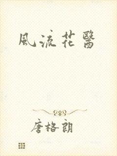 风流花医