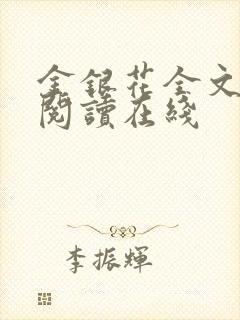 金银花全文免费阅读在线