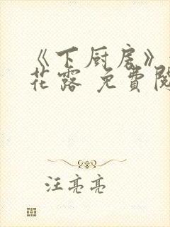 《下厨房》金银花露 免费阅读封面