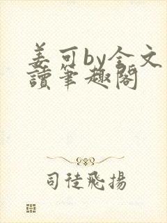 姜可by全文阅读笔趣阁
